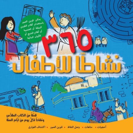 365 نشاطاً للأطفال