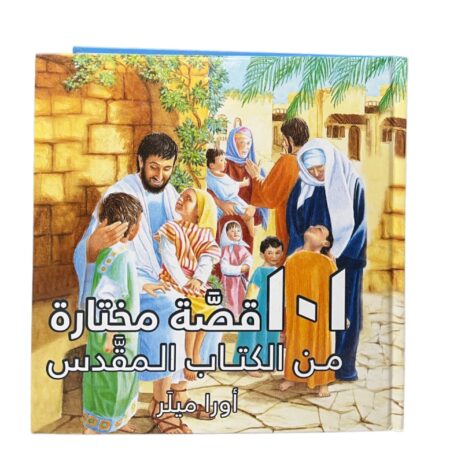 101 قصة مختارة من الكتاب المقدس