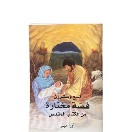 تسع وعشرون قصة مختارة من الكتاب المقدس