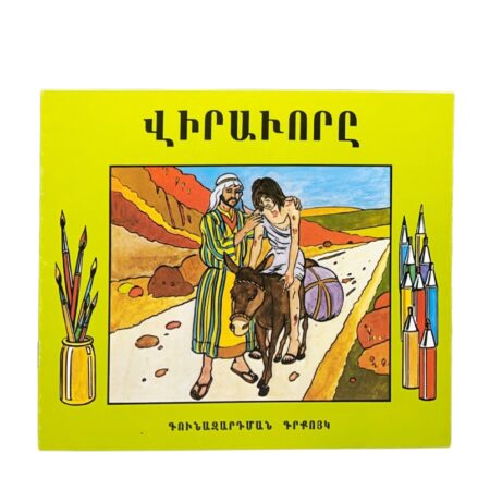 Գունազարդման Գրքոյկ - Վիրաւորը