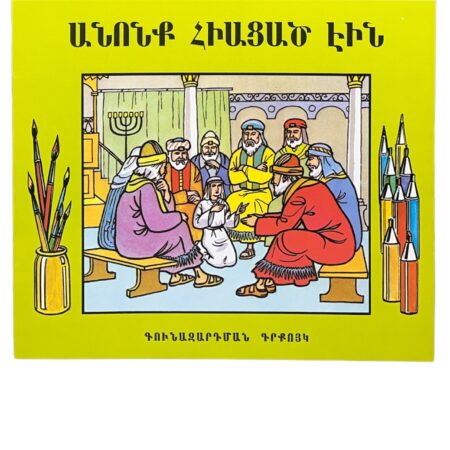 Գունազարդման Գրքոյկ – Անոնք Հիացած Էին