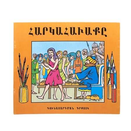 Գունազարդման Գրքոյկ – Հարկահաւաքը