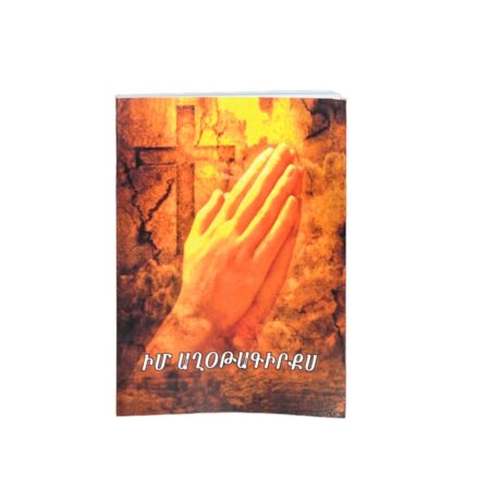 Իմ Աղօթագիրքս