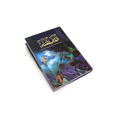 قصص مختارة من الكتاب المقدس