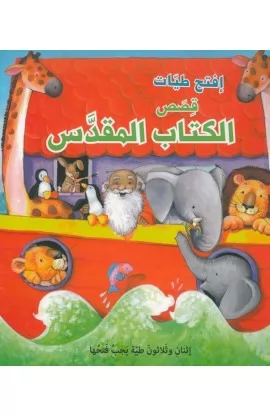 أفتح طيات قصص الكتاب المقدس