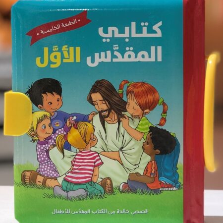كتابي المقدس الأول - الطبعة الخامسة