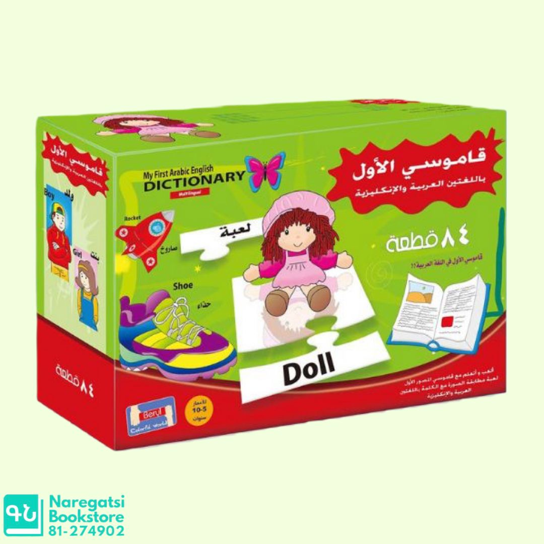 My First Dictionary Jigsaw Puzzl Arabic & English Naregatsi Bookstore