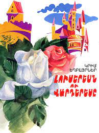 Լուսերեսն ու Վարդերեսը