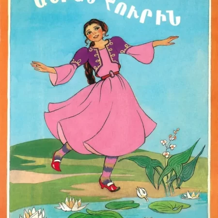 ԱՆԲԱՆ ՀՈՒՐԻՆ