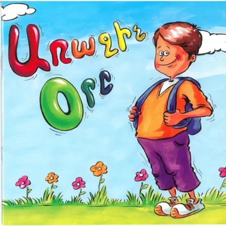 Առաջին օրը