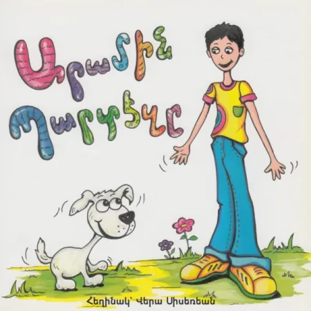 Արամին Պարտէզը