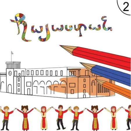 Հայաստան 2