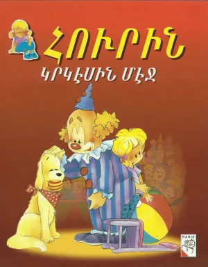Հուրին Կրկէսին մէջ