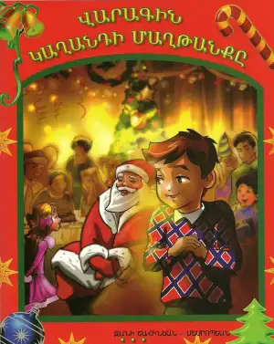 Վարագին Կաղանդի Մաղթանքը