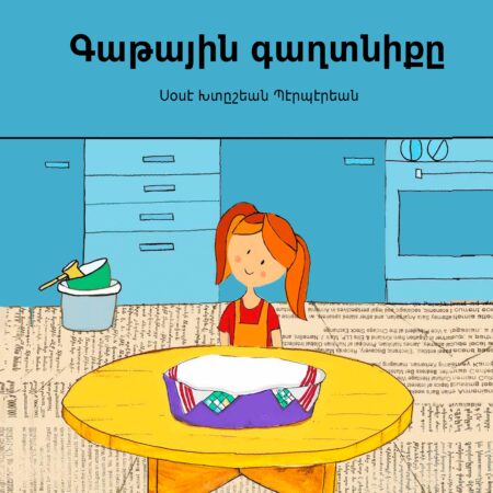 Գաթային Գաղտնիքը