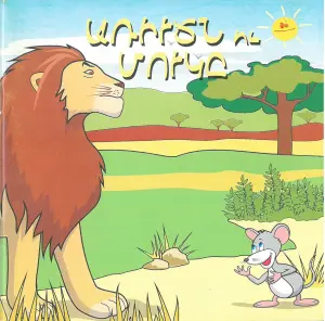 Առիւծն ու Մուկը
