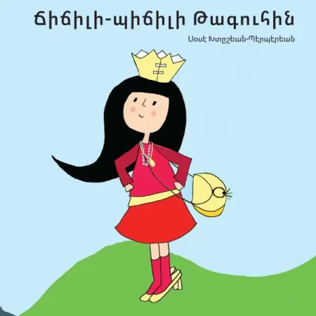 Ճիճիլի-պիճիլի Թագուհին