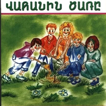 Վահանին Ծառը