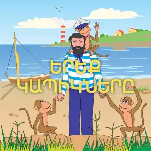 Երեք Կապիկները