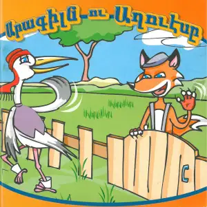 Արագիլն ու Աղուէսը