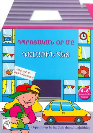 ԴՊՐՈՑԱԿԱՆ ՕՐ ՄԸ ԴԱԼԱՐԻՆ ՀԵՏ