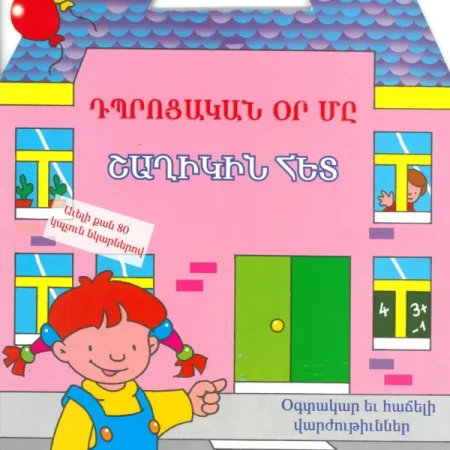 ԴՊՐՈՑԱԿԱՆ ՕՐ ՄԸ ՇԱՂԻԿԻՆ ՀԵՏ