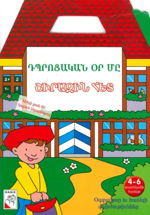 ԴՊՐՈՑԱԿԱՆ ՕՐ ՄԸ ՇԻՐԱԶԻՆ ՀԵՏ