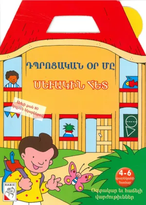 ԴՊՐՈՑԱԿԱՆ ՕՐ ՄԸ ՍԵՒԱԿԻՆ ՀԵՏ